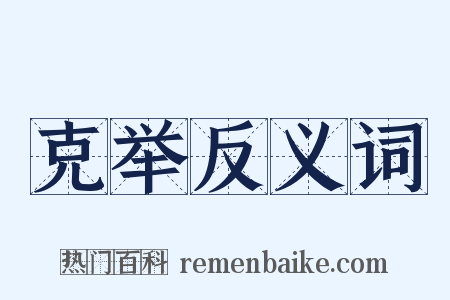克举反义词是什么意思的图片